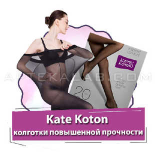 Kate Koton купить в аптеке в Омске